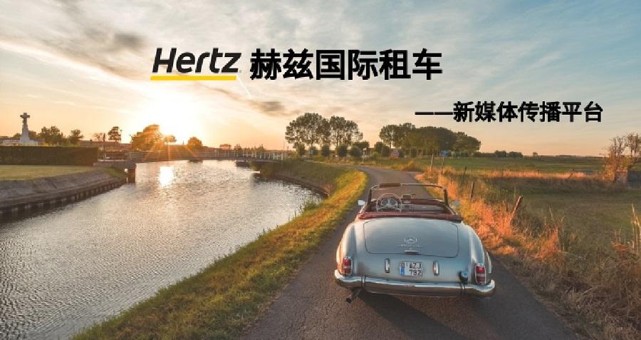 赫兹国际租车新媒体运营——万搏官方注册-万搏（中国）
万搏官方注册-万搏（中国）